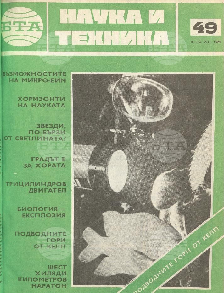 Наука и техника 1 - 52 брой 1980 година