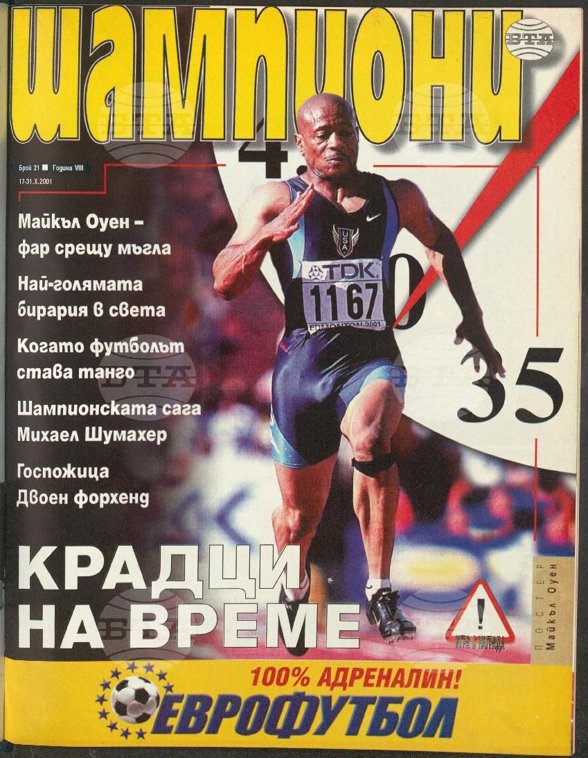 Шампиони 1-26 брой 2001 година