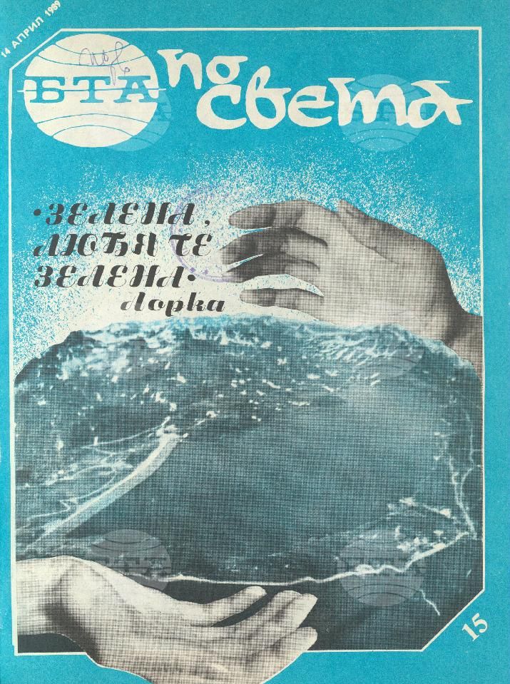 По света 1 - 52 брой 1989 година