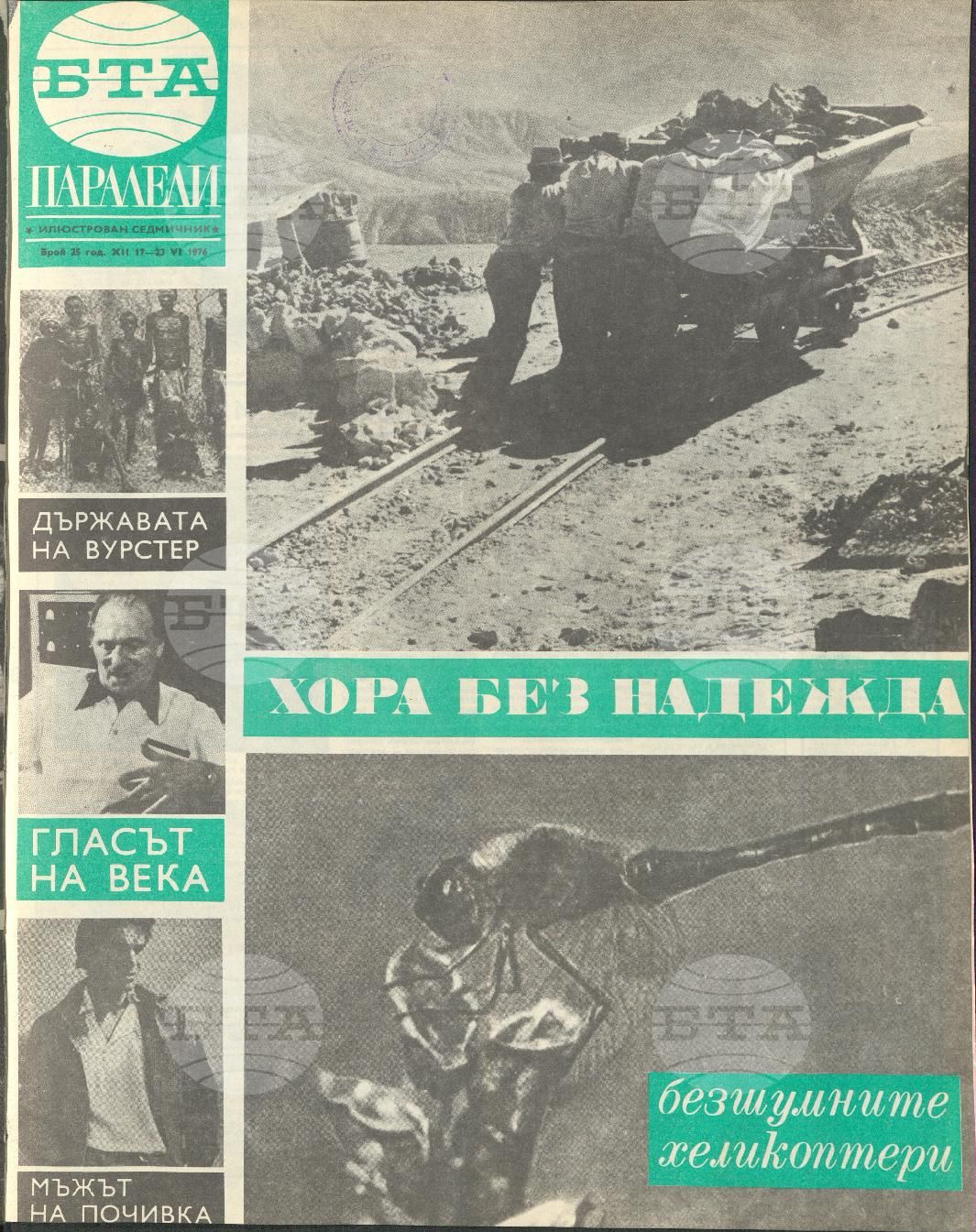 Паралели 1 - 52 брой 1976 година