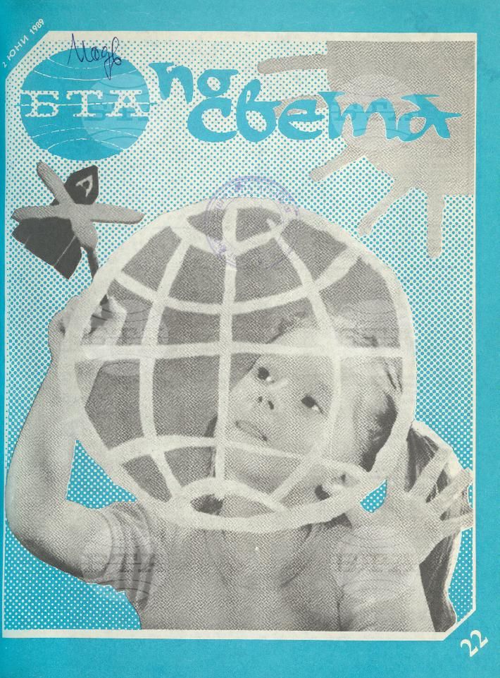 По света 1 - 52 брой 1989 година