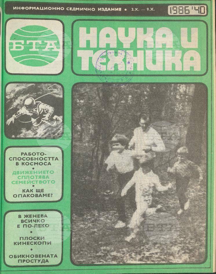 Наука и техника 1 - 52 брой 1986 година