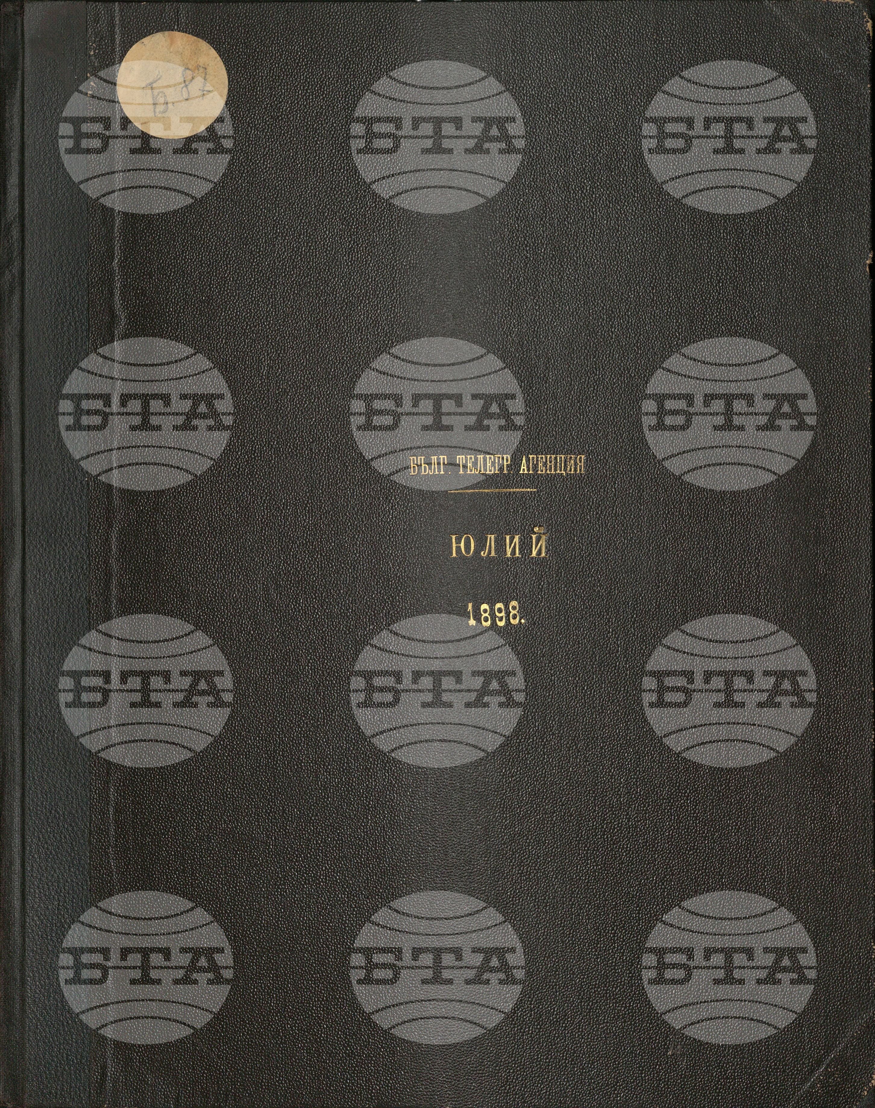 Българска телеграфна агенция юли 1898