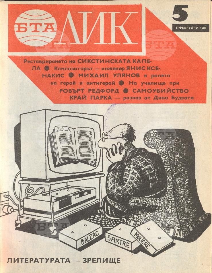ЛИК 1 - 52 брой 1984 година