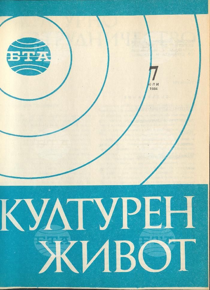 Културен живот 1 - 12 брой 1984 година