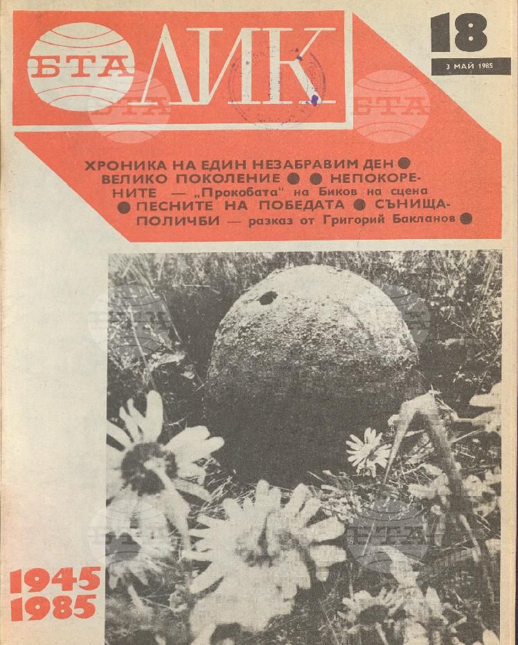 ЛИК 1 - 52 брой 1985 година