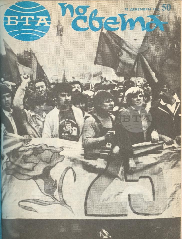 По света 1 - 52 брой 1982 година