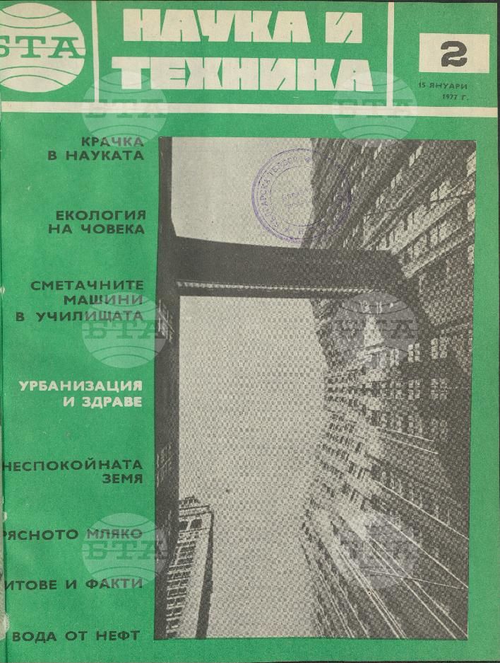 Наука и техника 1 - 52 брой 1977 година