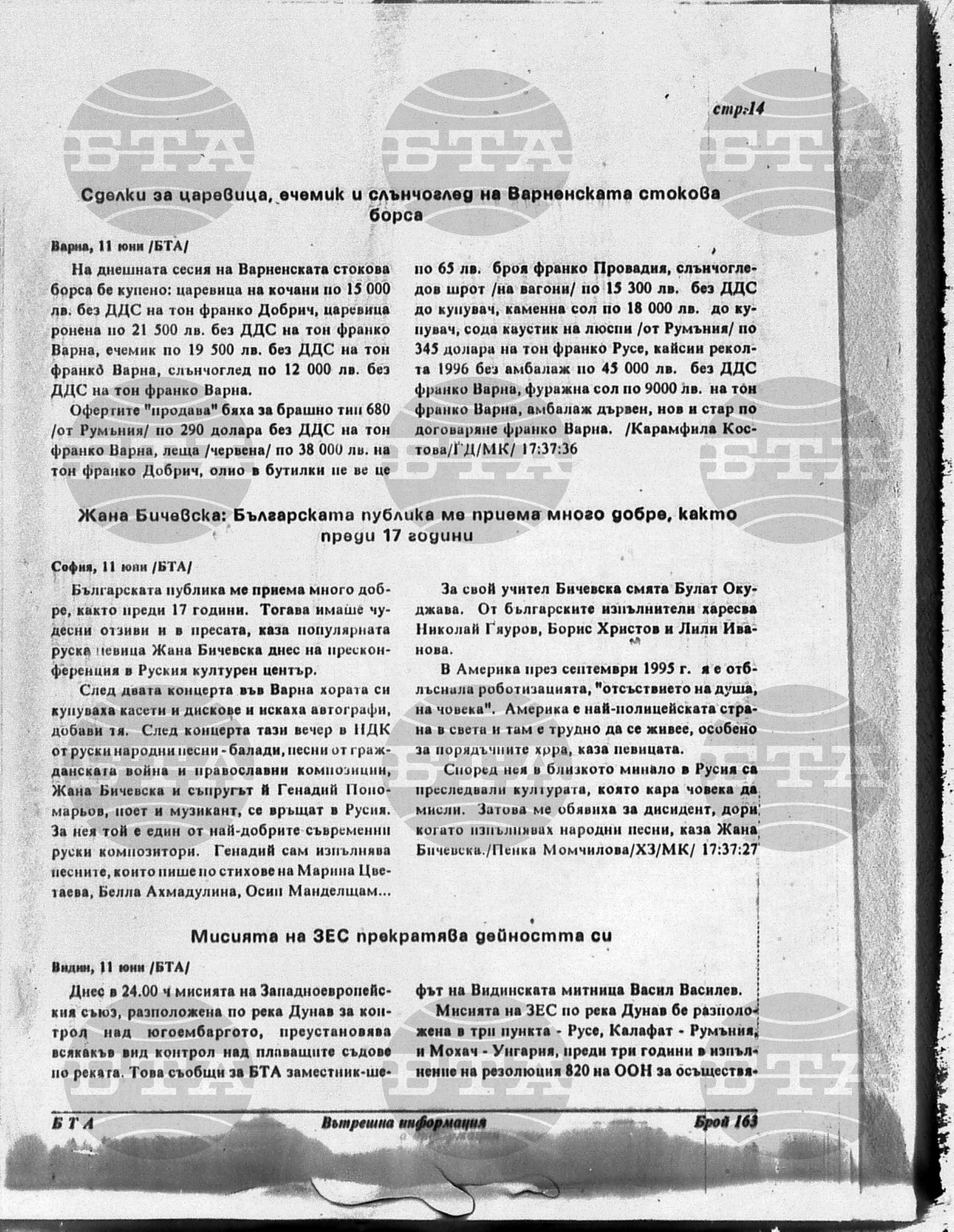 Вътрешна информация 11 юни - 16 юни 1996