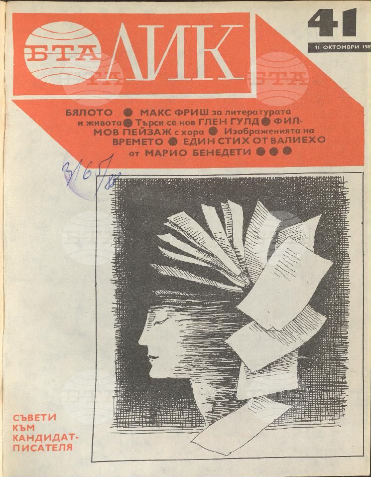 ЛИК 1 - 52 брой 1985 година