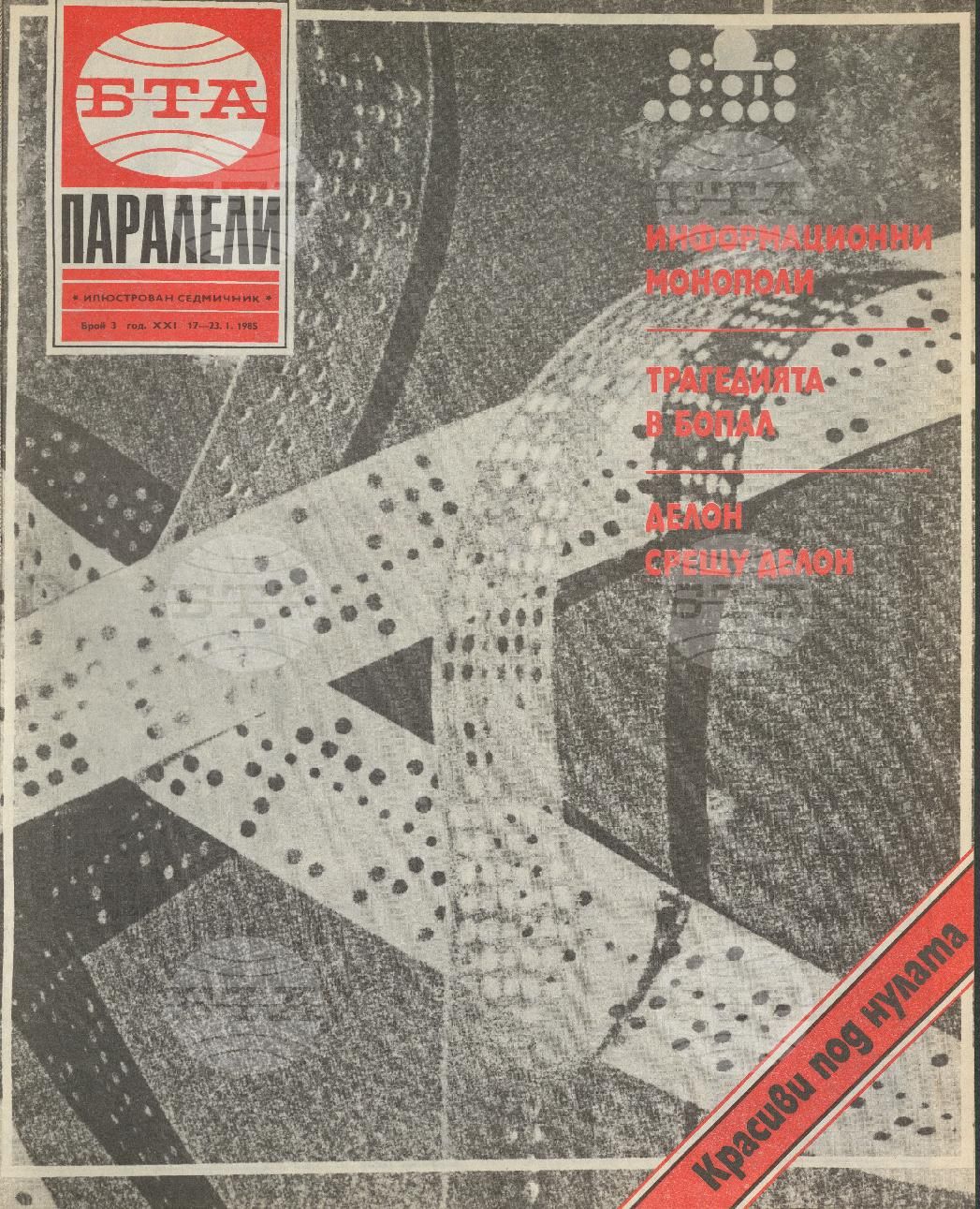 Паралели 1 - 52 брой 1985 година