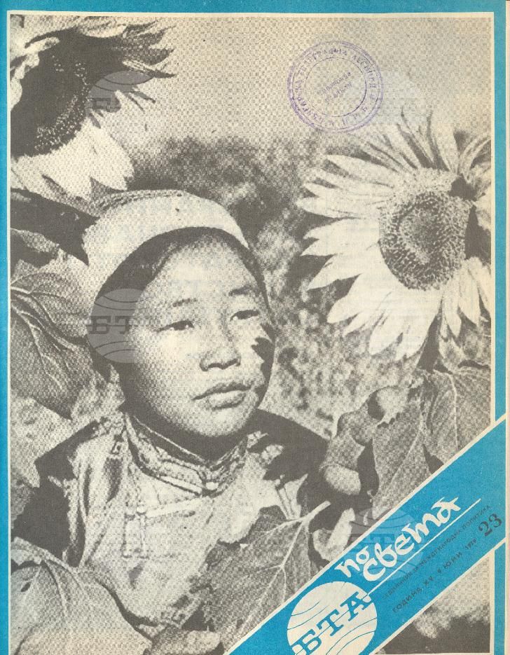 По света 1 - 52 брой 1979 година