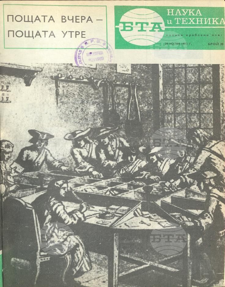 Наука и техника 1 - 52 брой 1972 година
