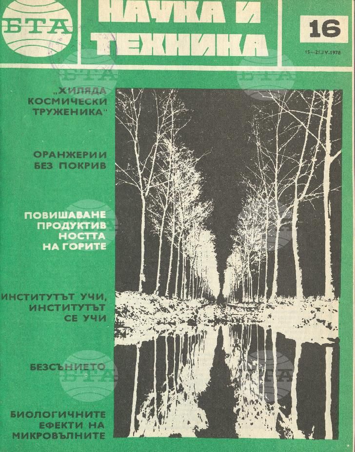 Наука и техника 1 - 52 брой 1978 година