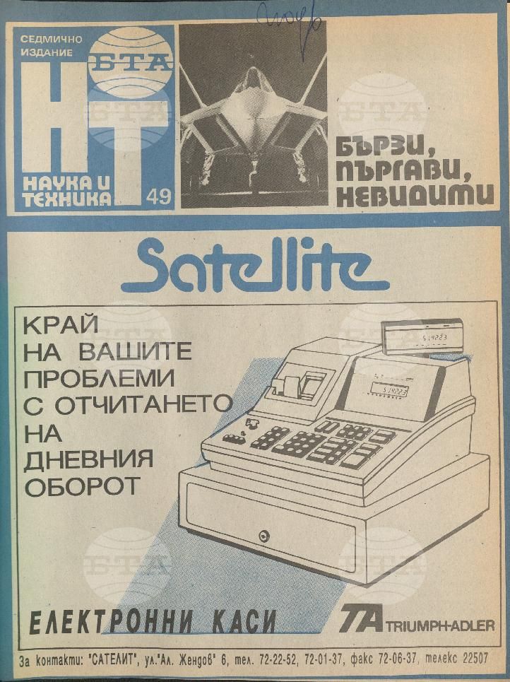Наука и техника 1 - 52 брой 1991 година