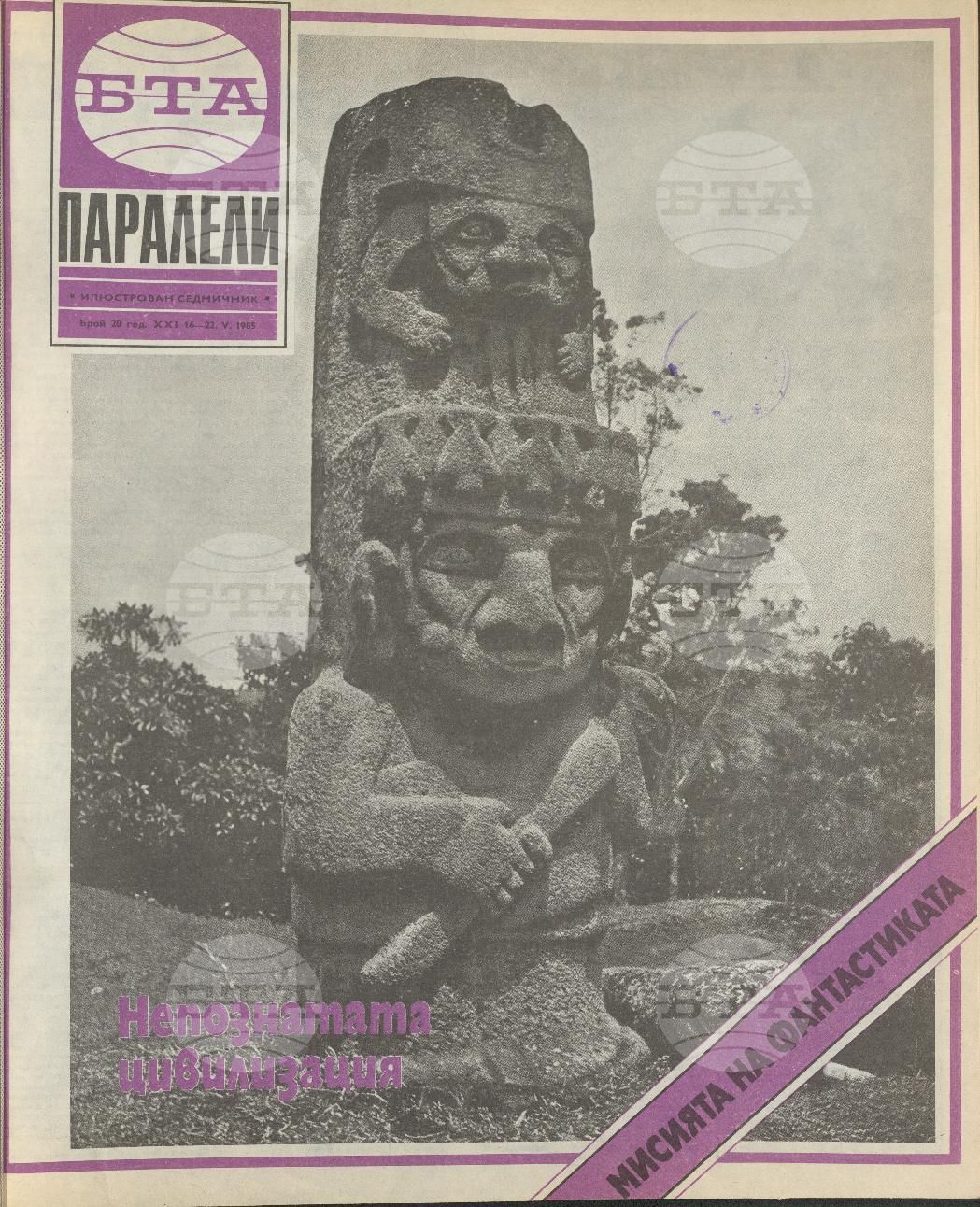Паралели 1 - 52 брой 1985 година