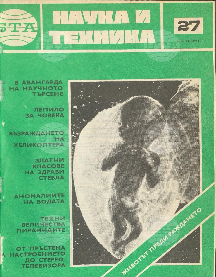 Наука и техника 1 - 52 брой 1982 година
