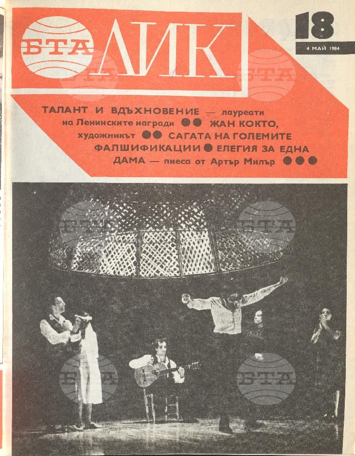 ЛИК 1 - 52 брой 1984 година