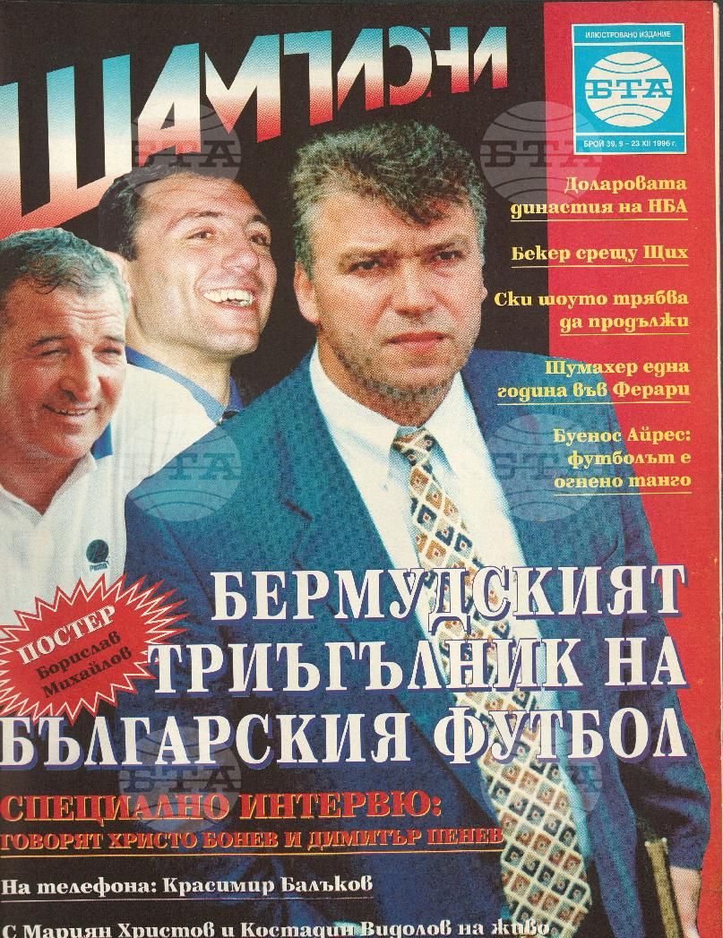 Шампиони 1-40 брой 1996 година