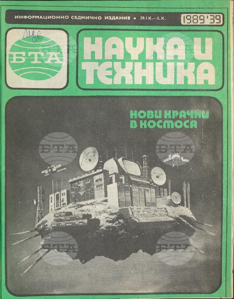 Наука и техника 1 - 52 брой 1989 година