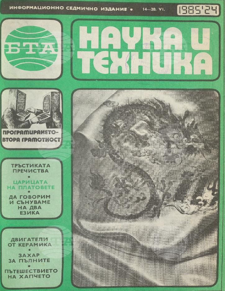 Наука и техника 1 - 52 брой 1985 година