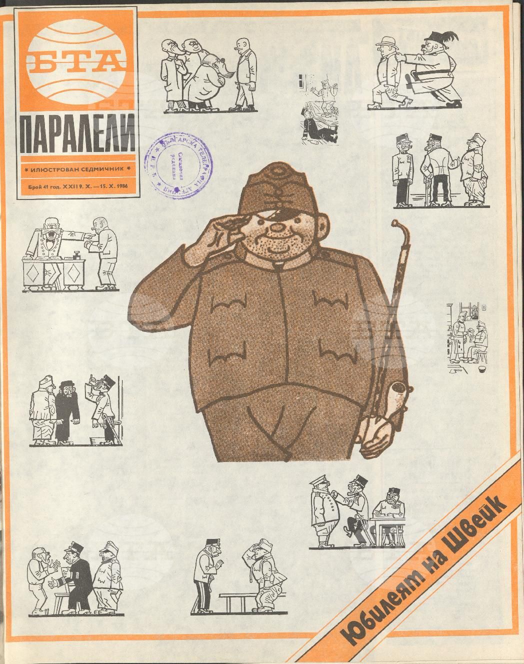 Паралели 1 - 52 брой 1986 година