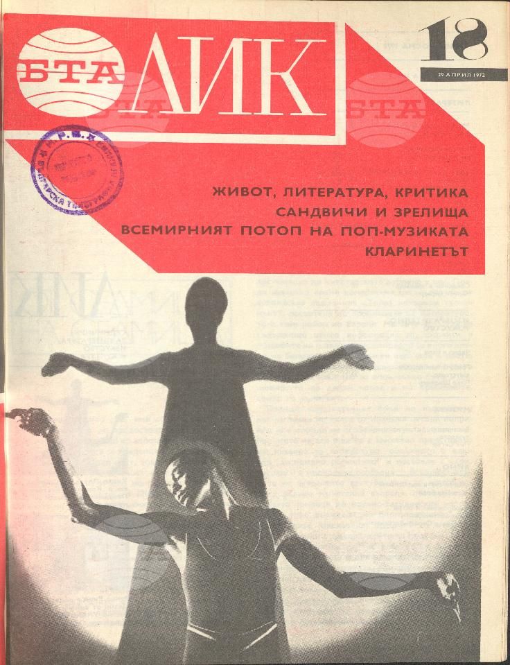 ЛИК 1 - 52 брой 1972 година