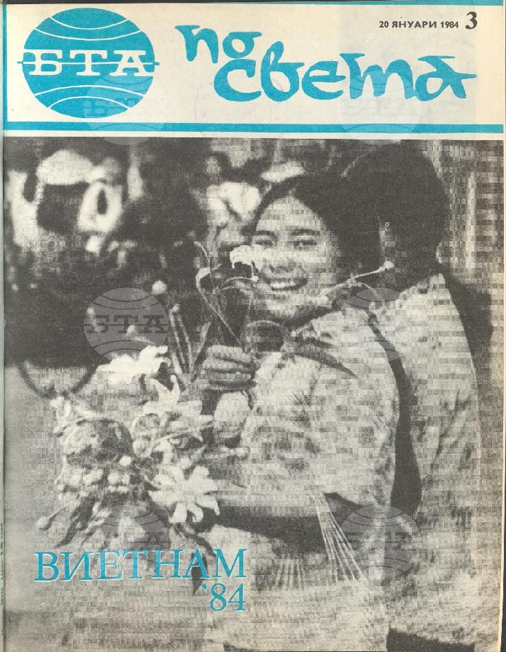 По света 1 - 52 брой 1984 година