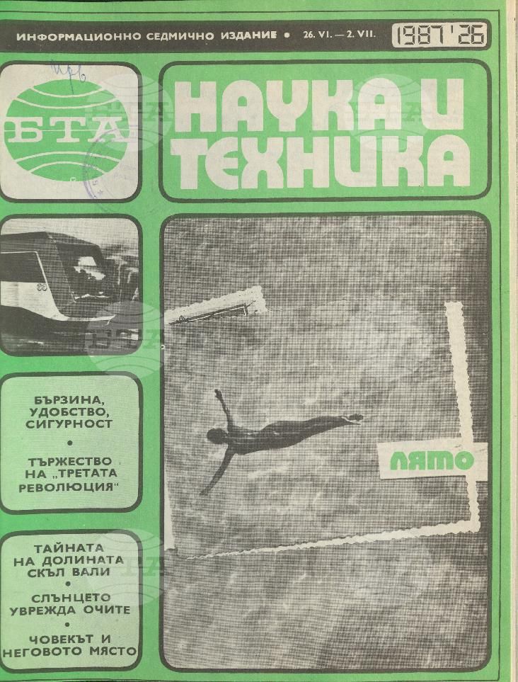 Наука и техника 1 - 52 брой 1987 година