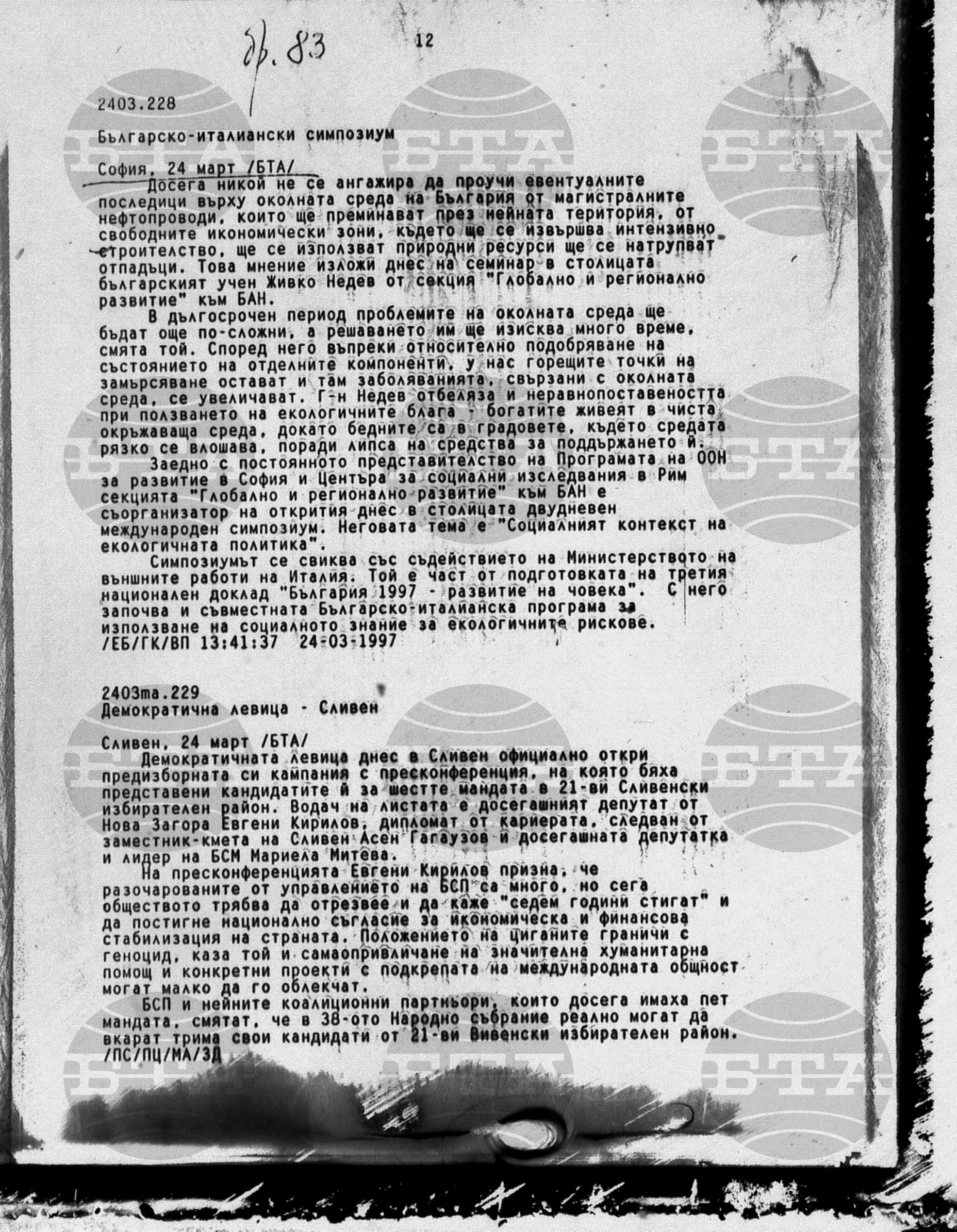 Вътрешна информация 24 март - 26 март 1997