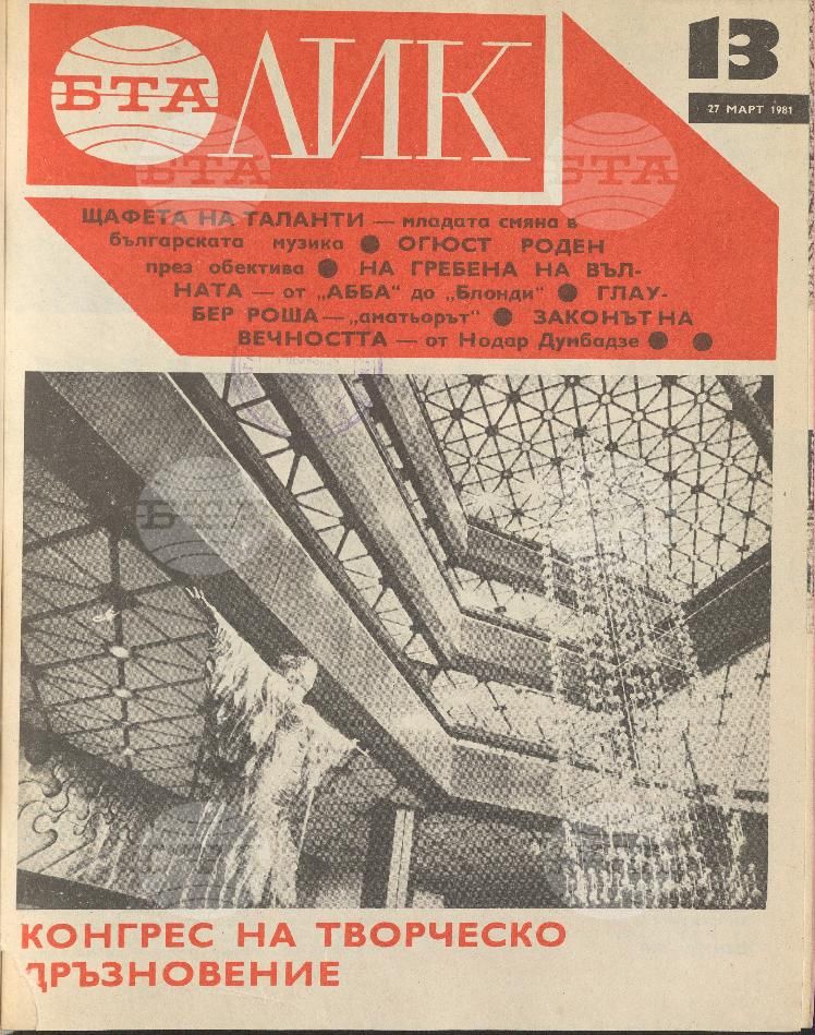 ЛИК 1 - 52 брой 1981 година