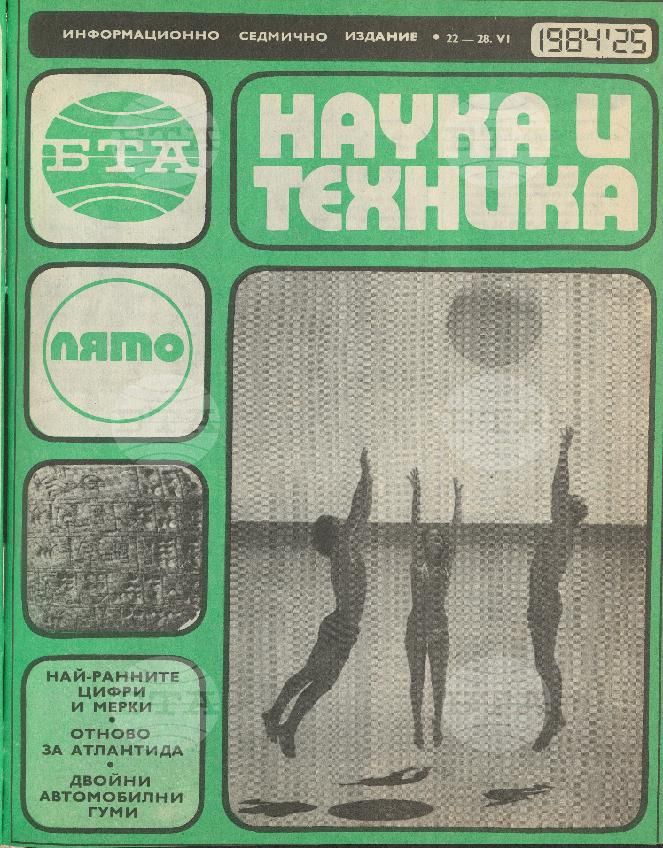 Наука и техника 1 - 52 брой 1984 година