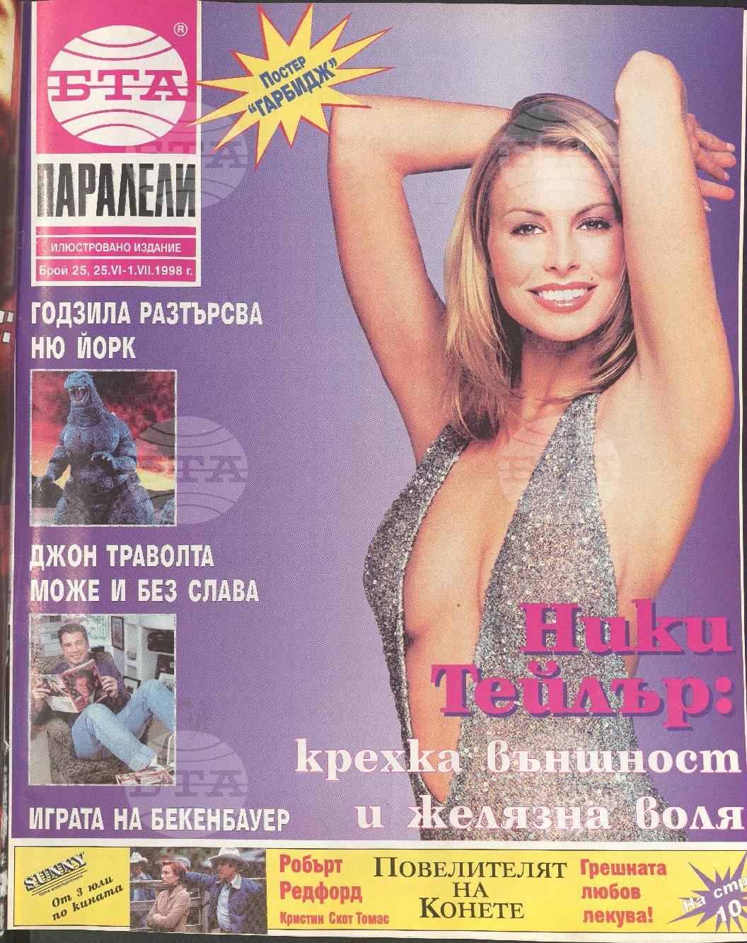 Паралели 1 - 52 брой 1998 година