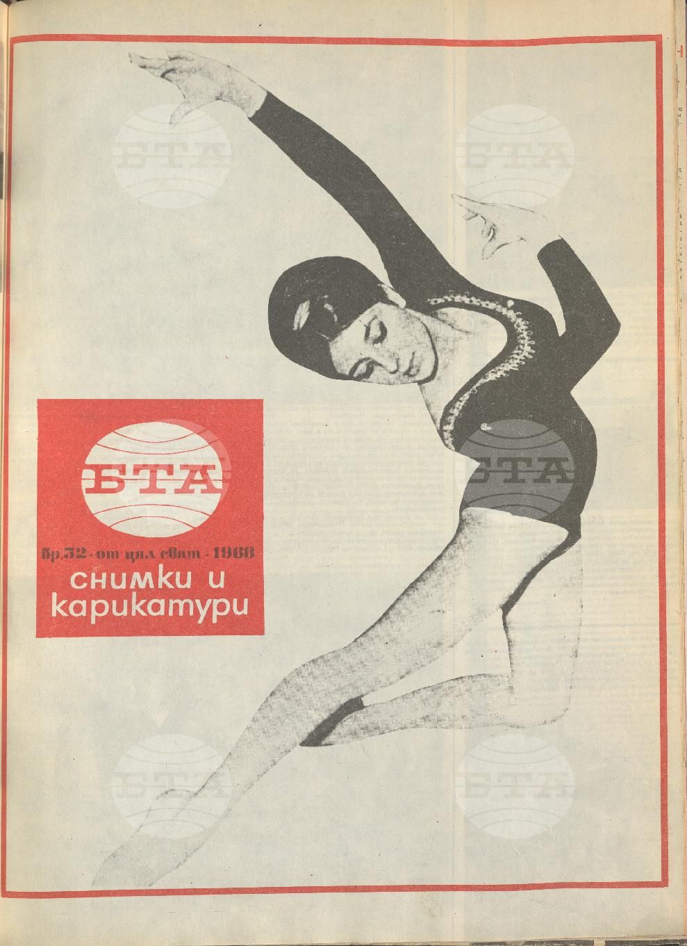 Светът в снимки и карикатури 1-52 брой 1968 година