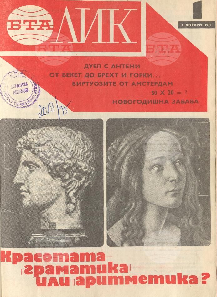 ЛИК 1 - 52 брой 1975 година