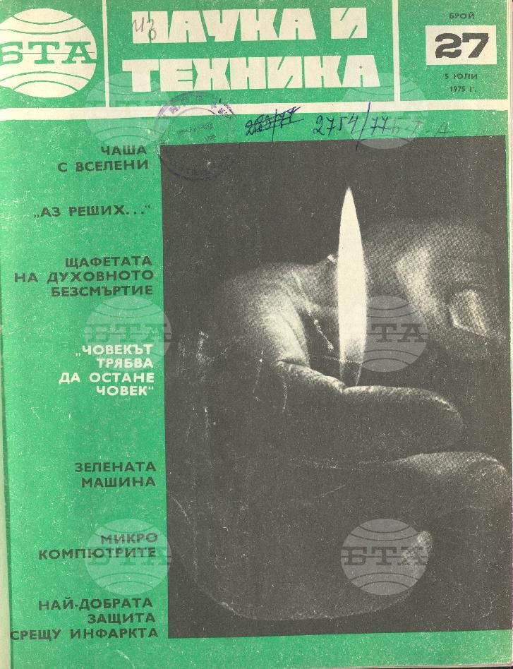 Наука и техника 1 - 52 брой 1975 година