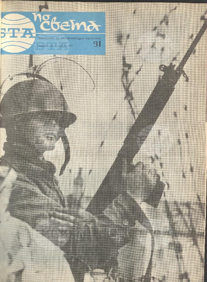 По света 1 - 52 брой 1971 година