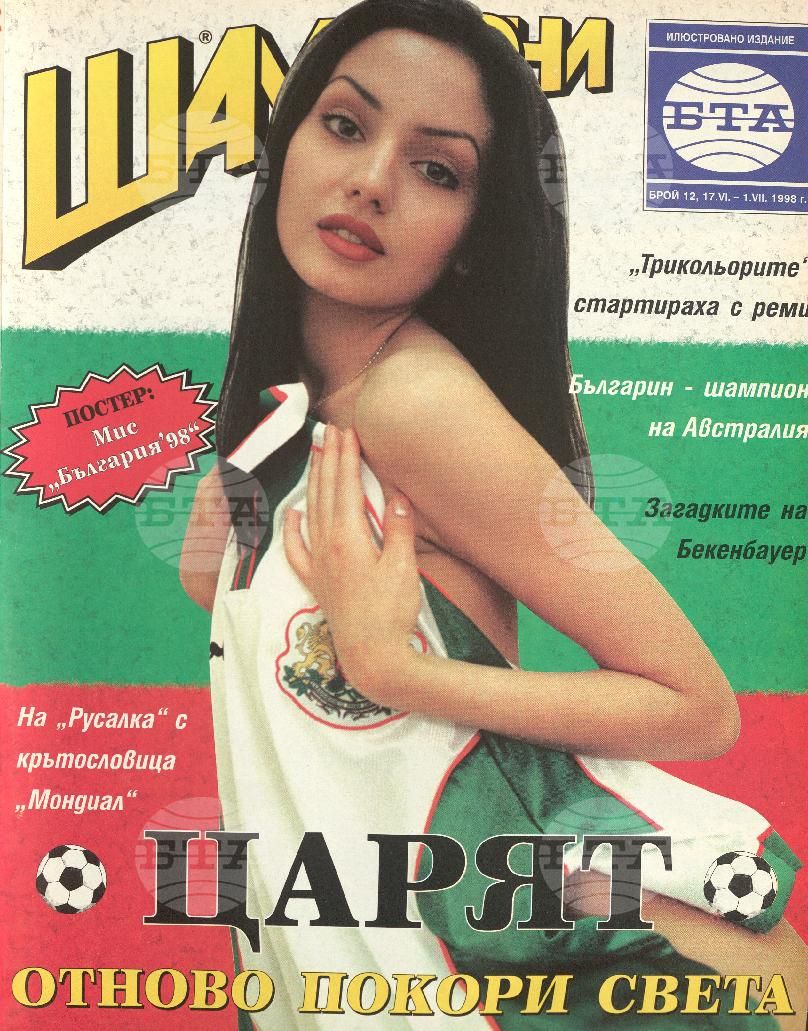 Шампиони 1-26 брой 1998 година