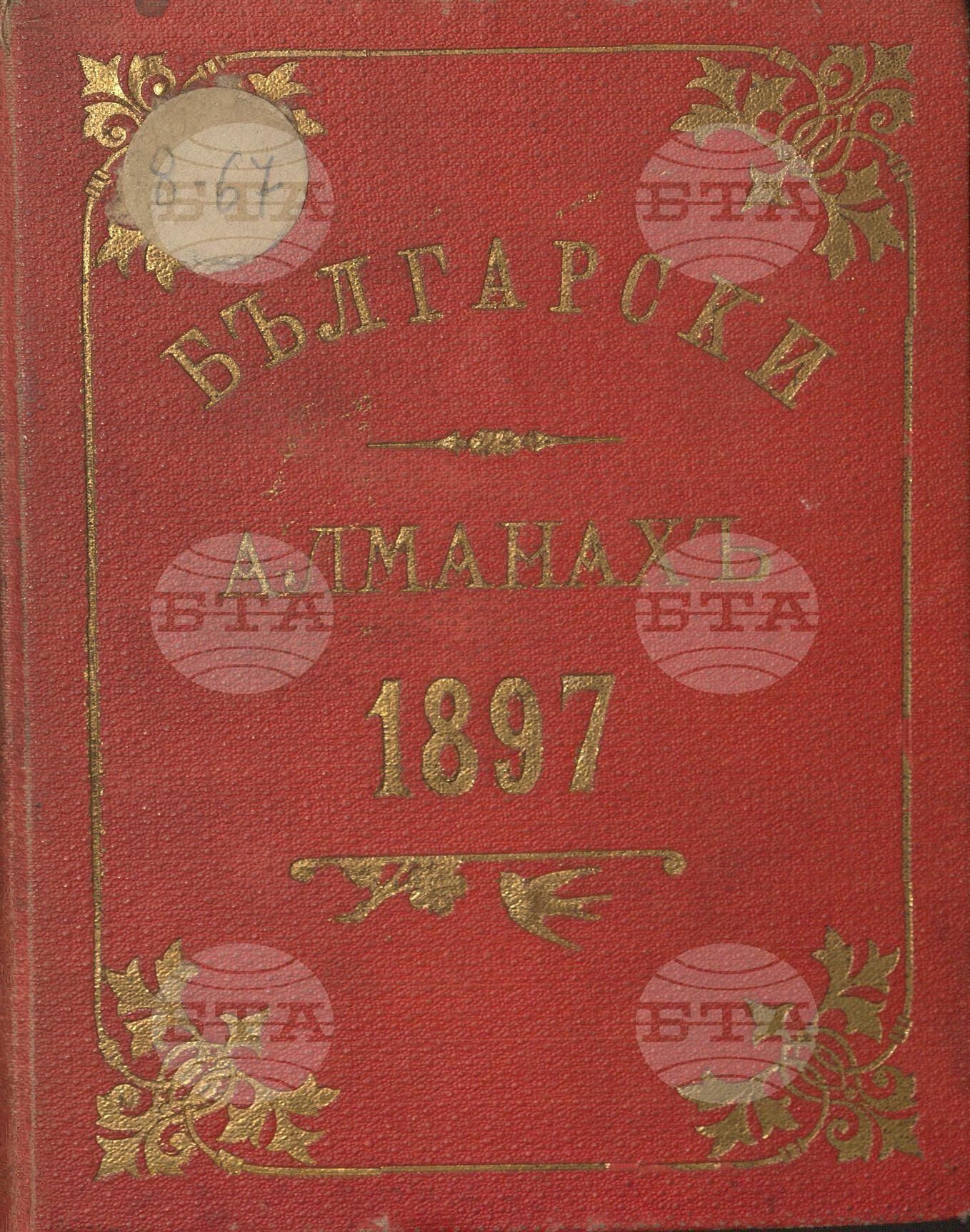 Български алманах за 1897 г.