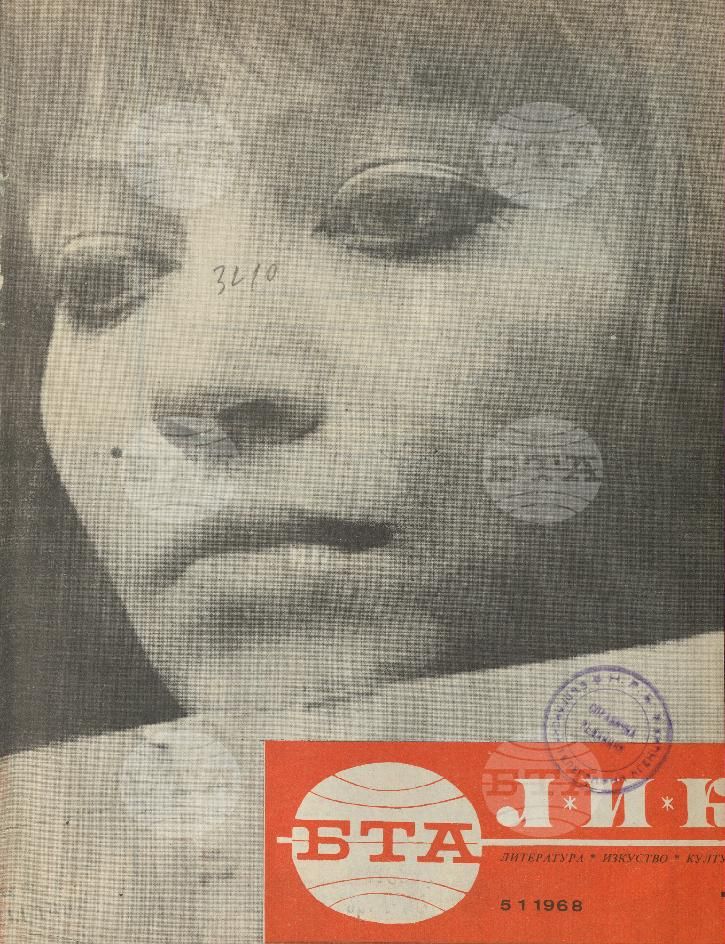 ЛИК 1 - 52 брой 1968 година