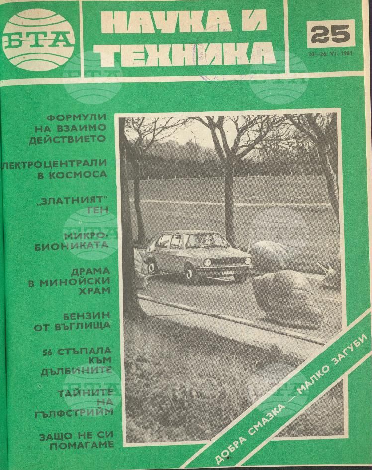 Наука и техника 1 - 52 брой 1981 година