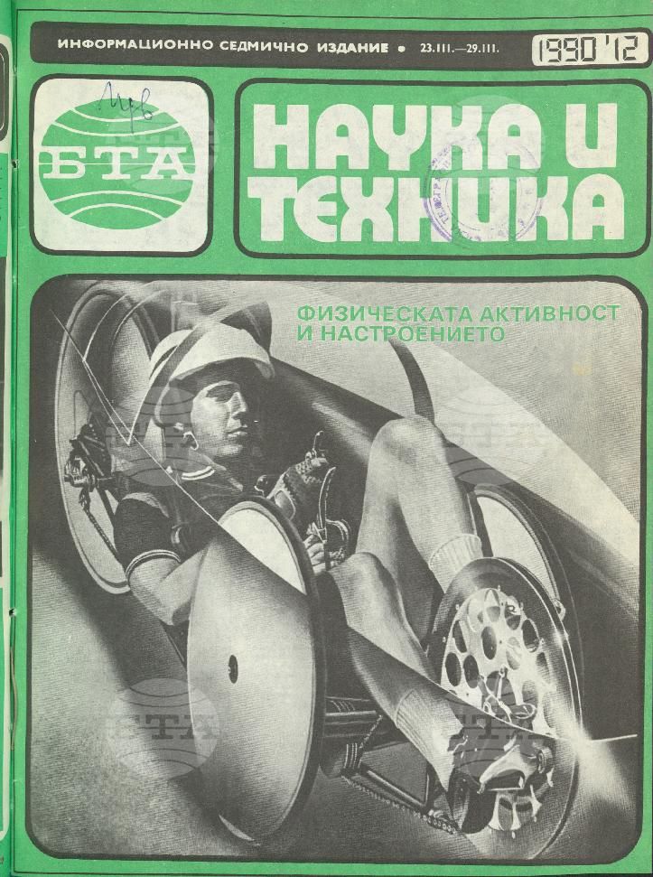 Наука и техника 1 - 52 брой 1990 година