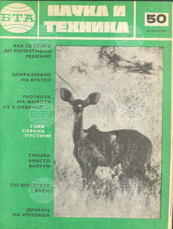 Наука и техника 1 - 52 брой 1978 година