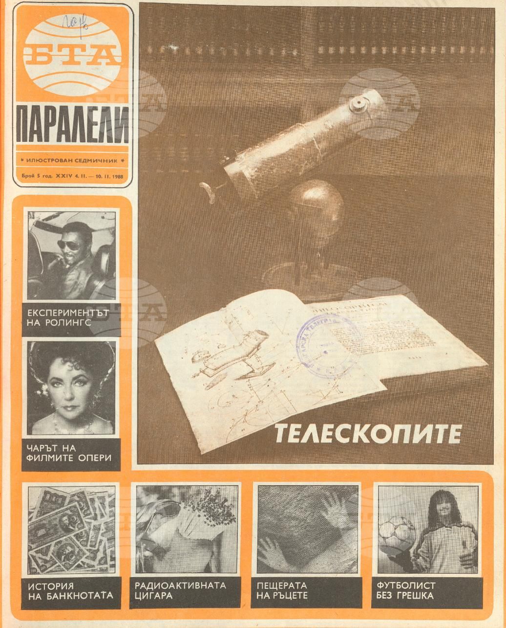 Паралели 1 - 52 брой 1988 година