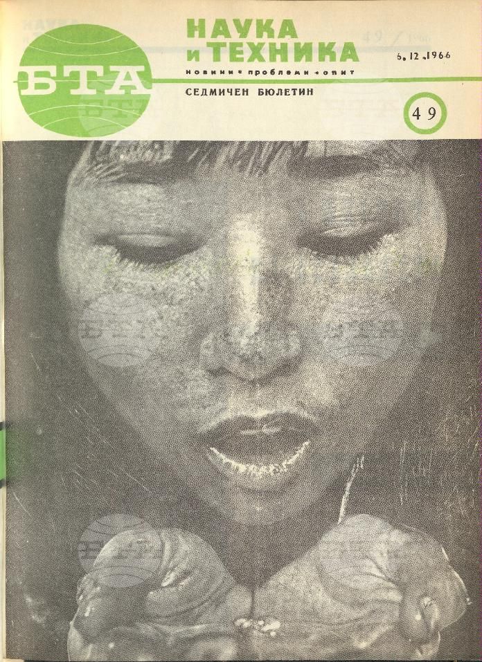 Наука и техника 1 - 52 брой 1966 година