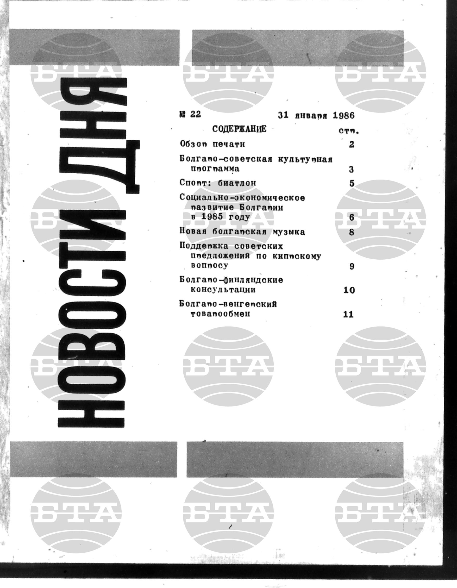 Новости дня - Новото от деня 31 януари - 12 февруари 1986