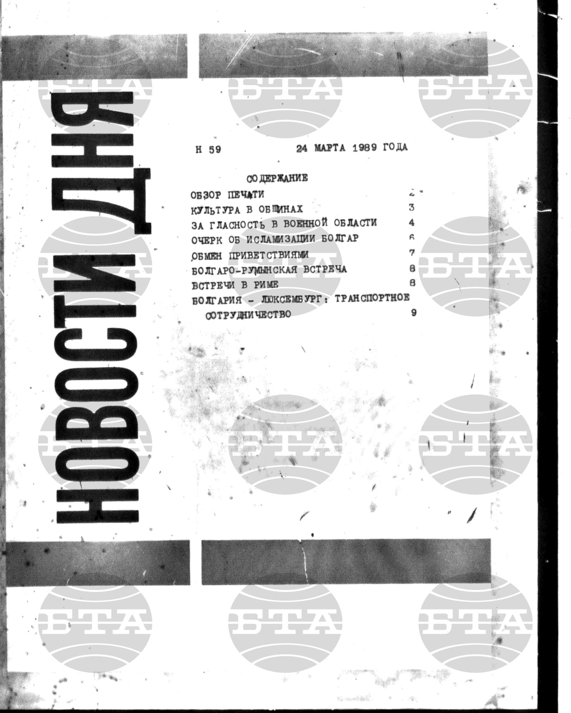 Новости дня - Новото от деня 24 март - 5 април 1989