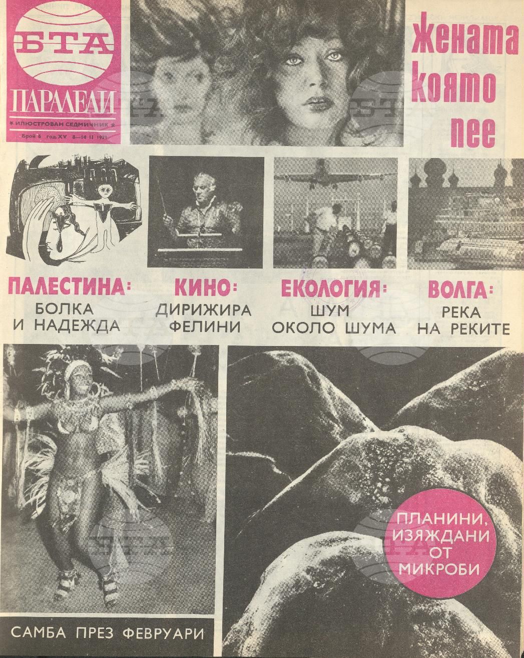 Паралели 1 - 52 брой 1979 година