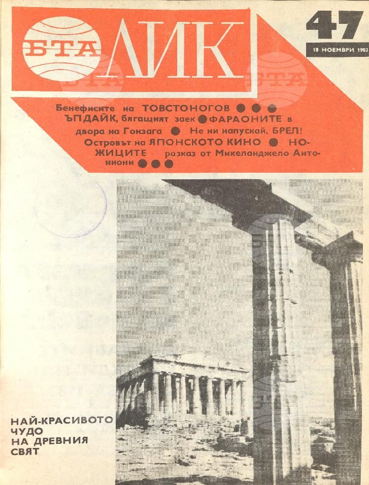 ЛИК 1 - 52 брой 1983 година