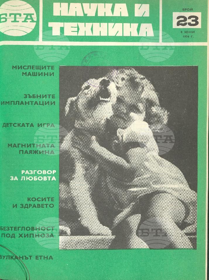 Наука и техника 1 - 52 брой 1974 година